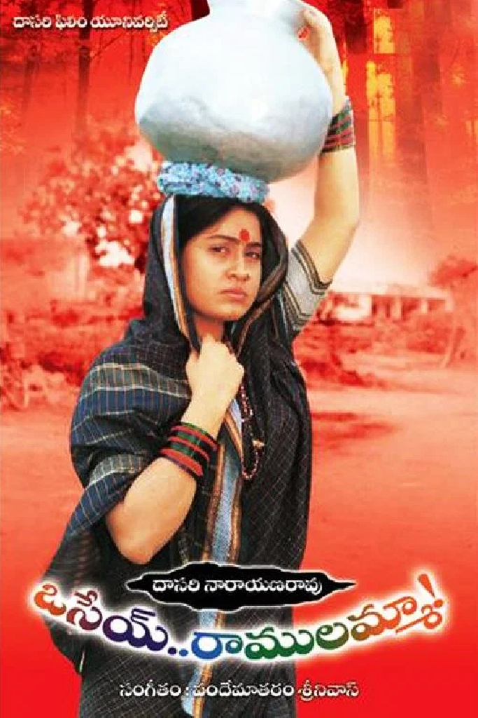 ఓసేయ్ రాములమ్మ