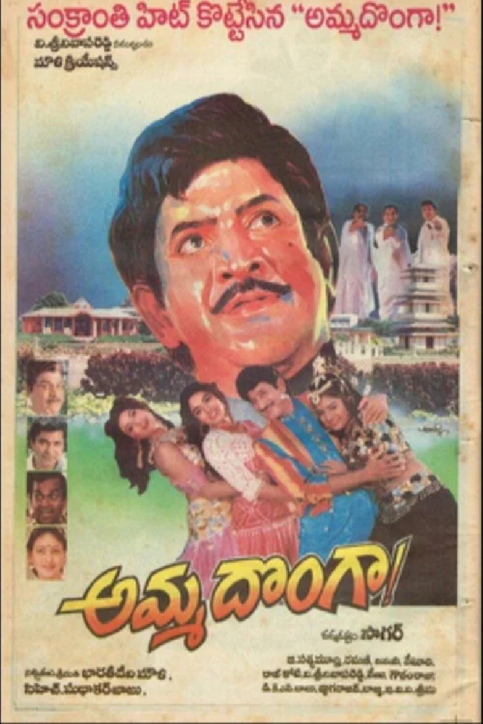 అమ్మ దొంగా!