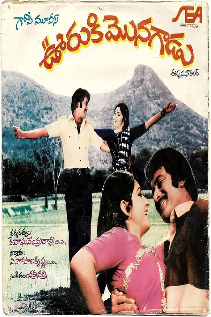 ఊరుకి మొనగాడు