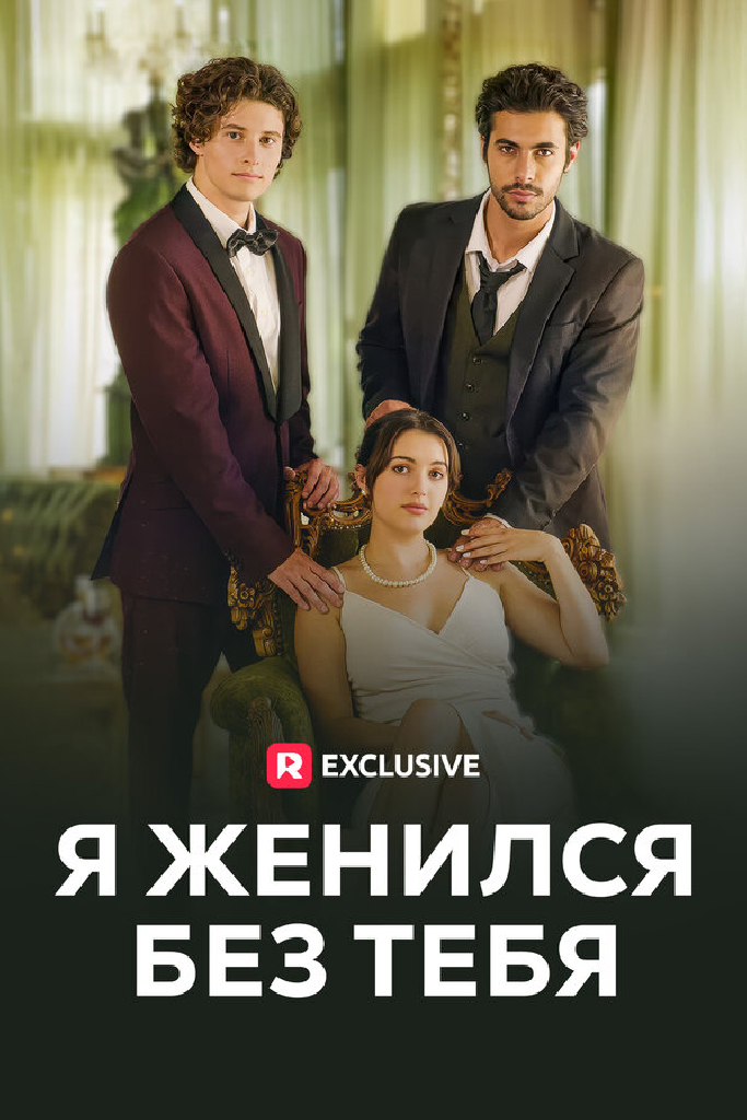 Я женился без тебя
