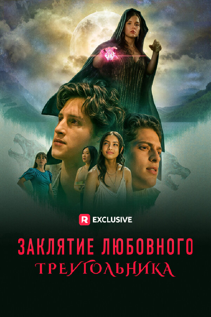 Заклятие любовного треугольника