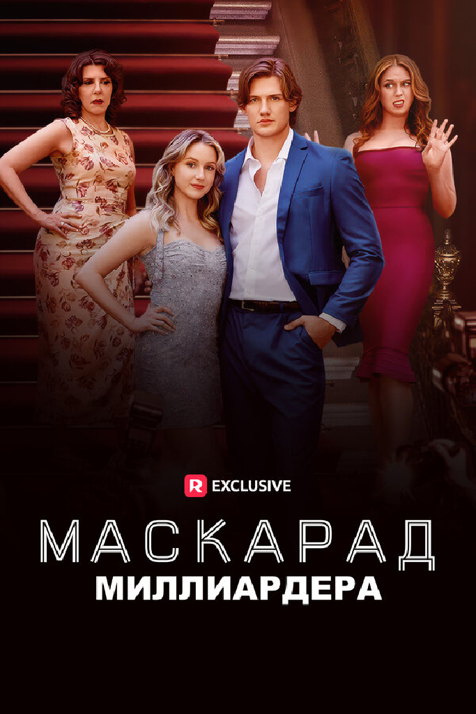 Маскарад миллиардера