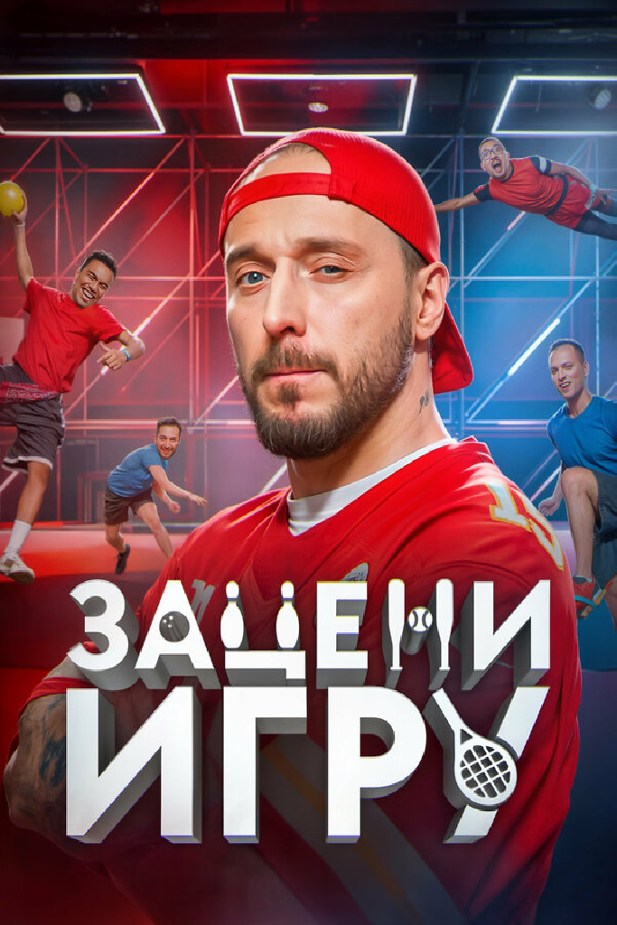 Зацени игру