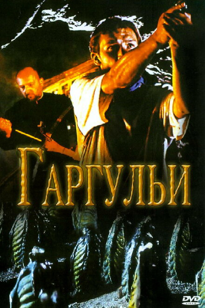 Гаргульи