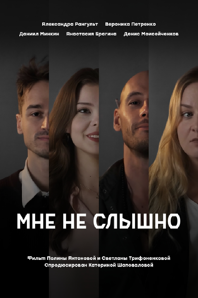 Мне не слышно