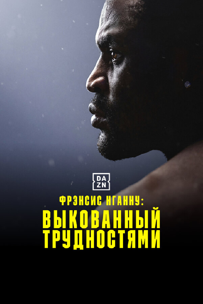 Фрэнсис Нганну: Выкованный трудностями