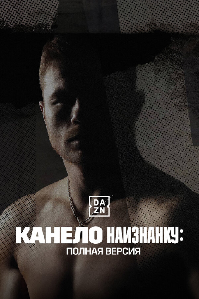 Канело наизнанку: Полная версия