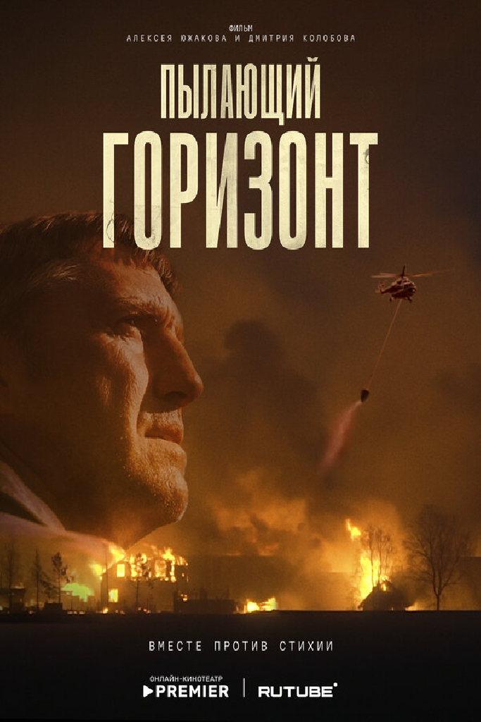 Пылающий горизонт