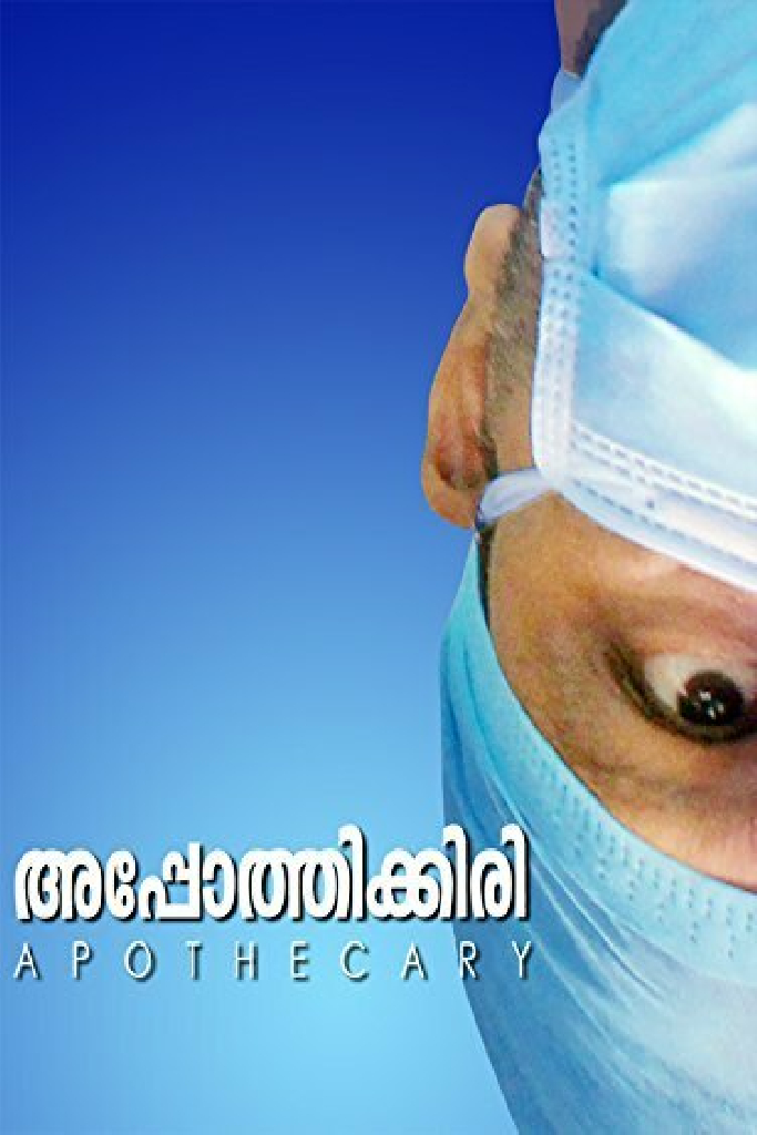അപ്പോത്തിക്കരി