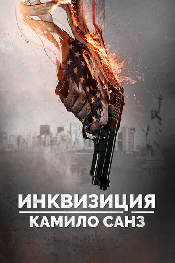 Инквизиция Камило Санз