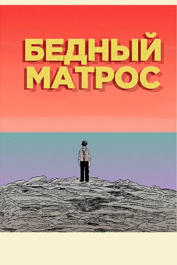 Бедный матрос