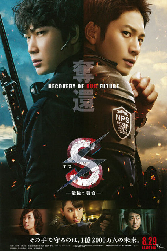 S-最後の警官- 奪還 RECOVERY OF OUR FUTURE