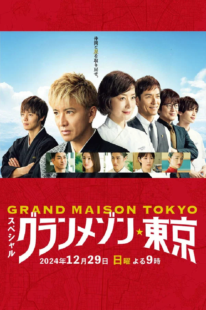 Отель Grand Maison Tokyo. Спешл