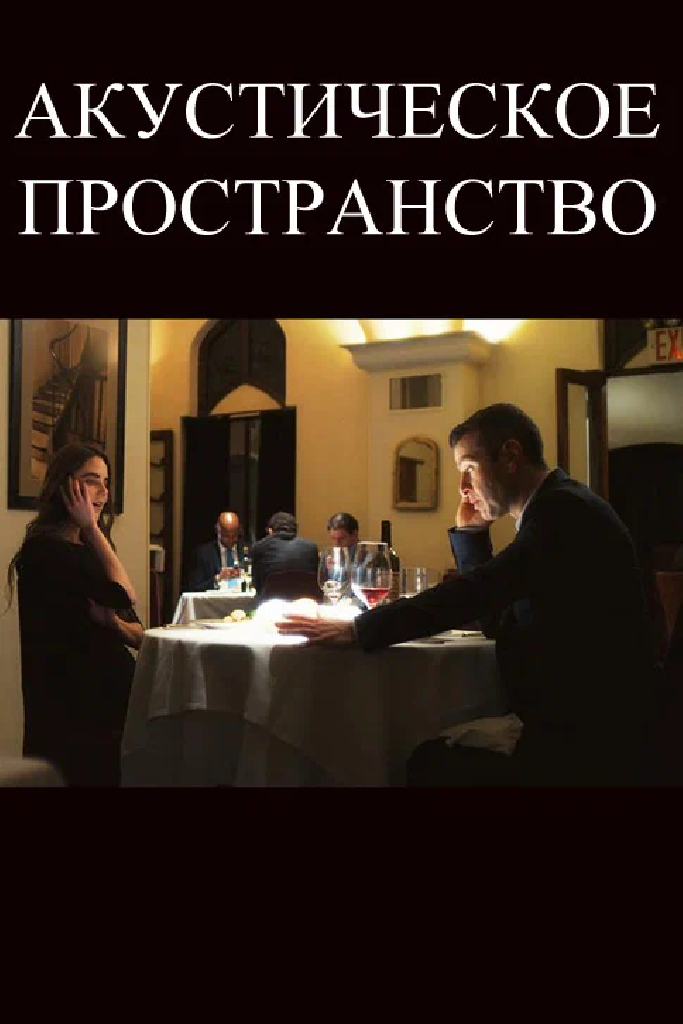 Акустическое пространство