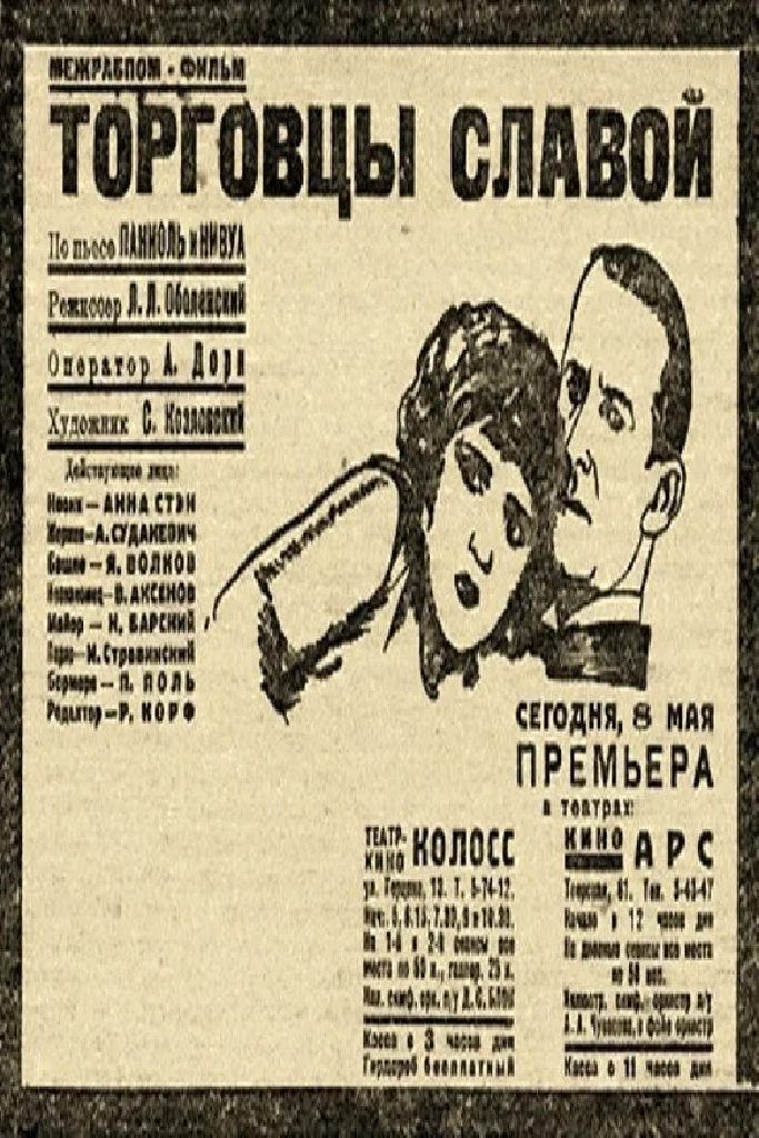Торговцы славой