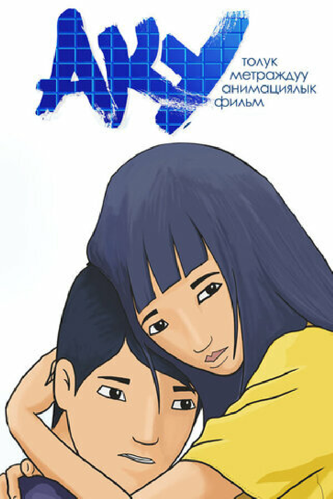 Аку