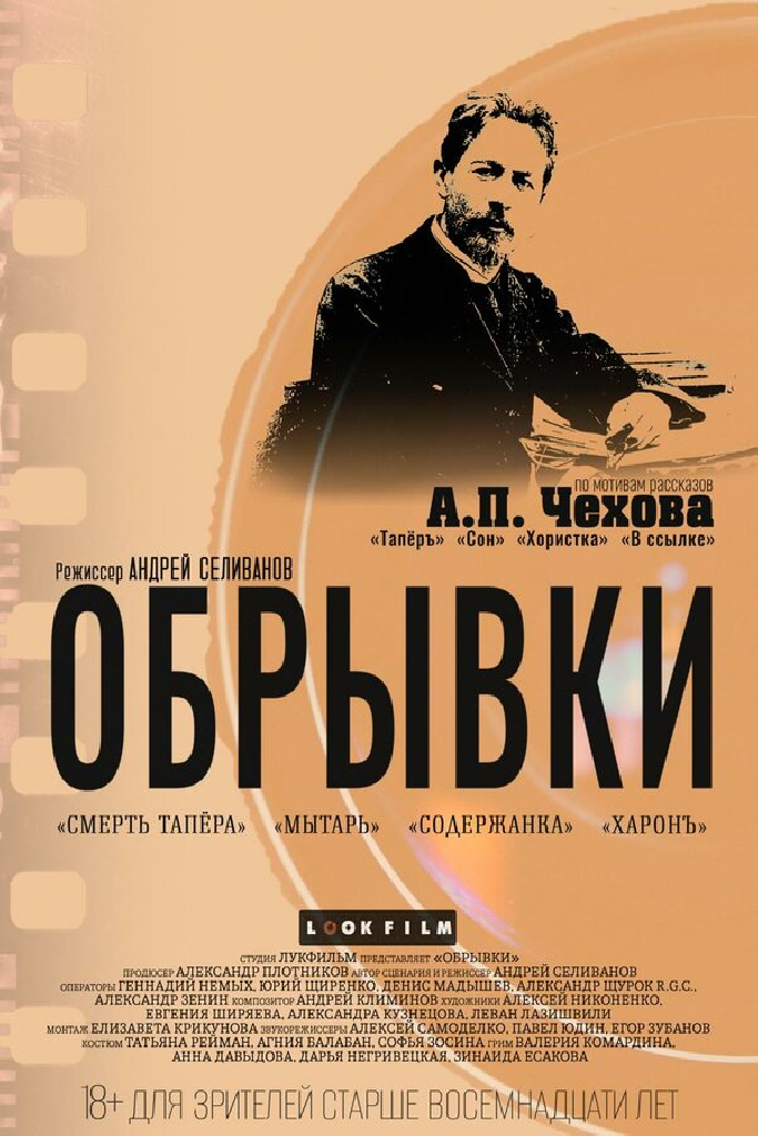 Обрывки