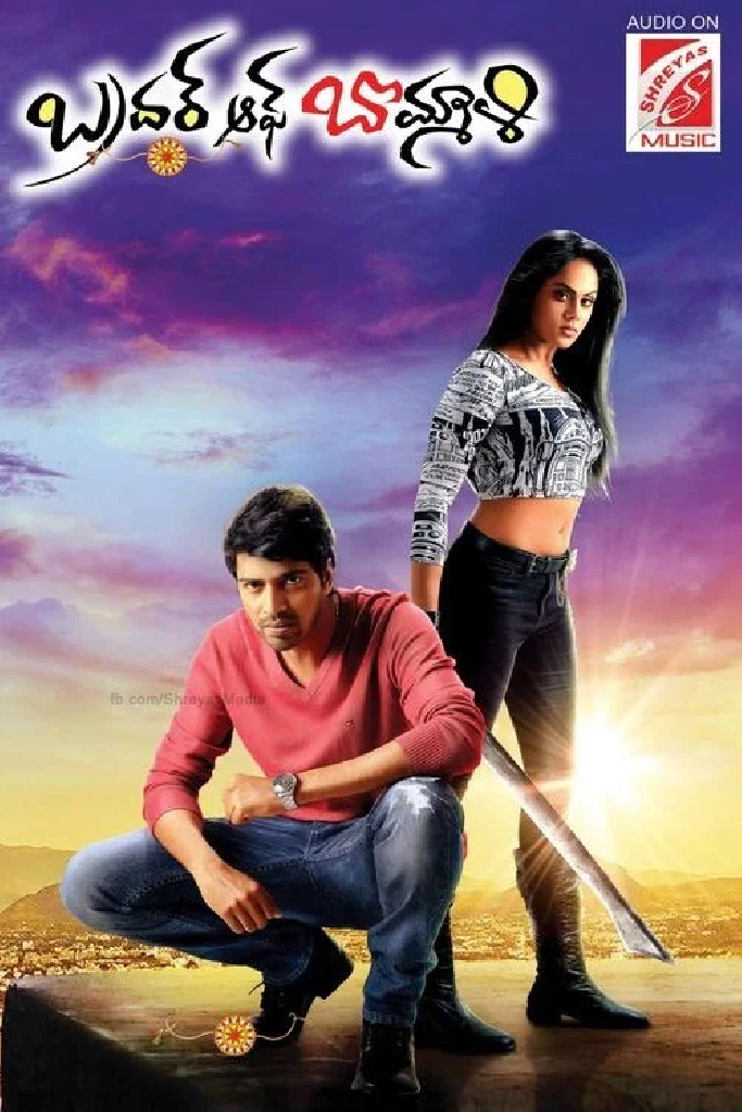 బ్రదర్ అఫ్ బొమ్మలి