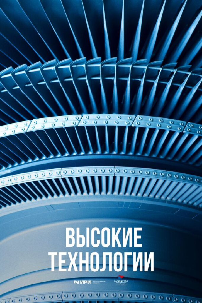 Высокие технологии. Прошлое. Настоящее. Будущее