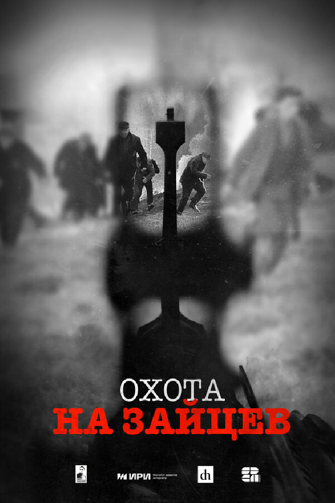 Охота на зайцев