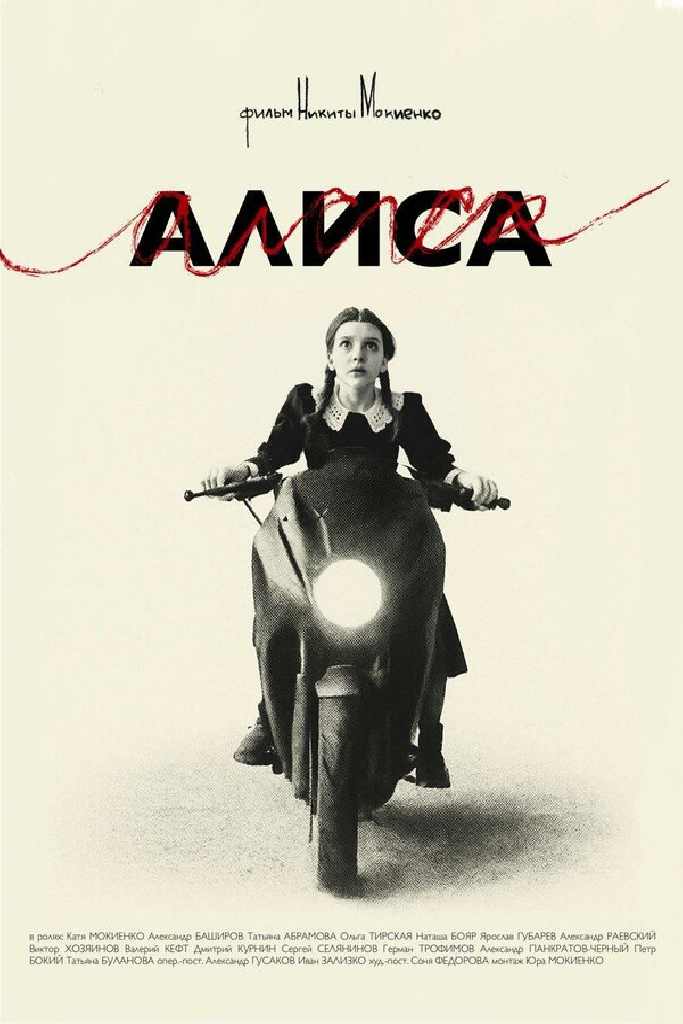 Алиса