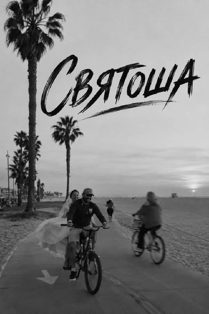 Святоша