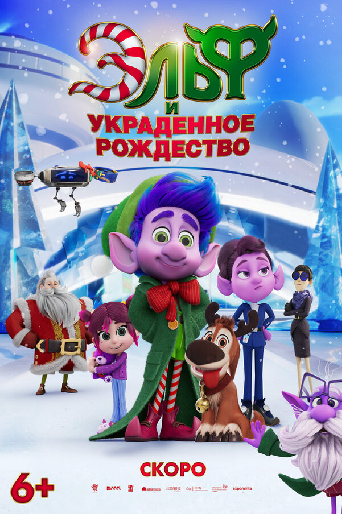 Эльф и украденное Рождество
