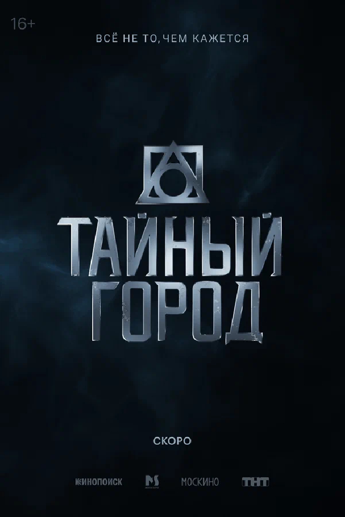 Тайный город