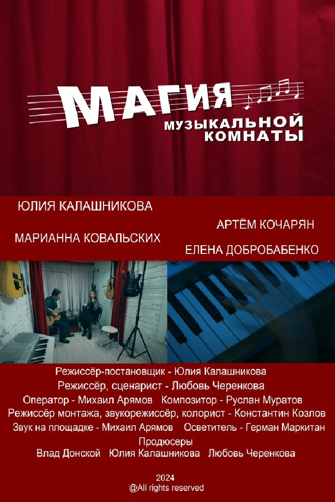 Магия музыкальной комнаты
