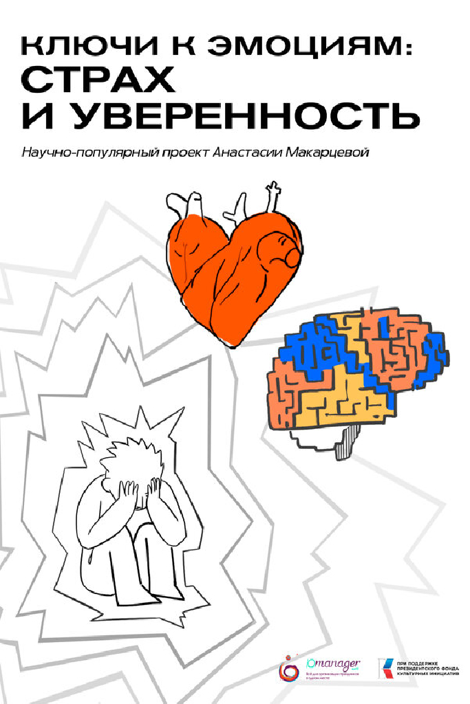 Ключи к эмоциям: Страх и уверенность