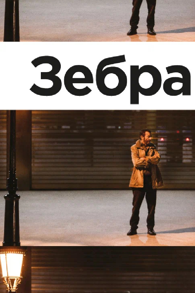 Зебра