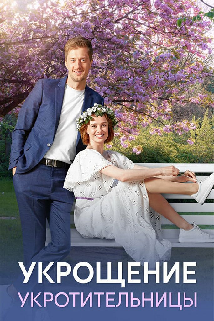 Укрощение укротительницы
