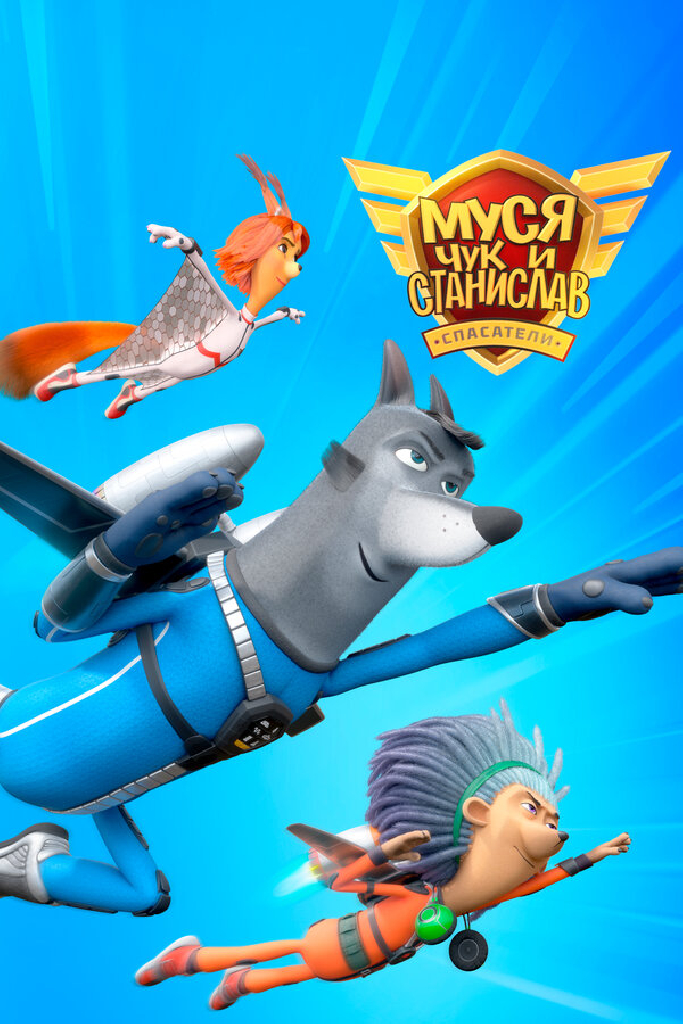 Муся, Чук и Станислав
