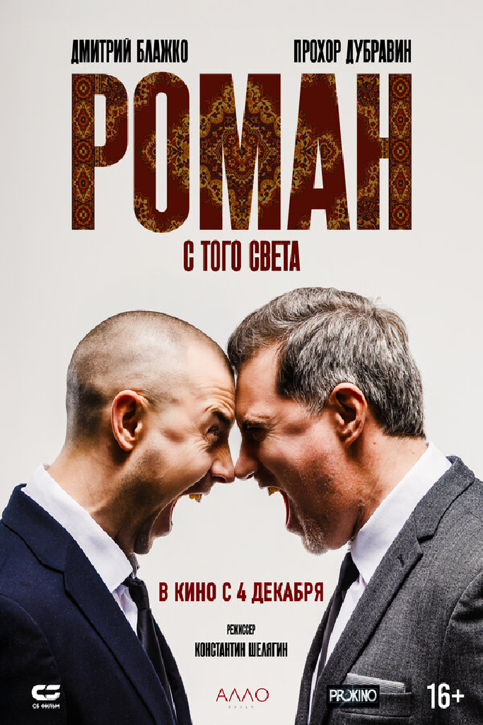 Роман с того света
