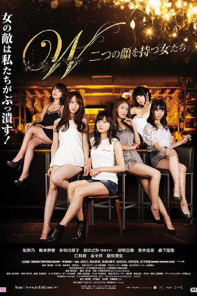 W〜二つの顔を持つ女たち〜