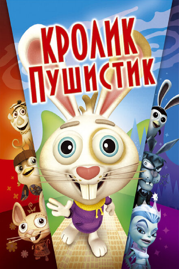 Кролик пушистик