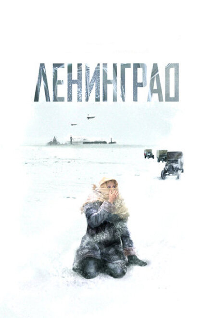 Ленинград