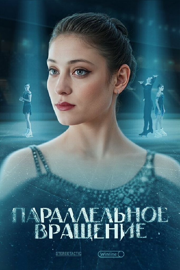 Параллельное вращение