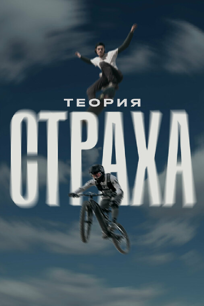Теория страха