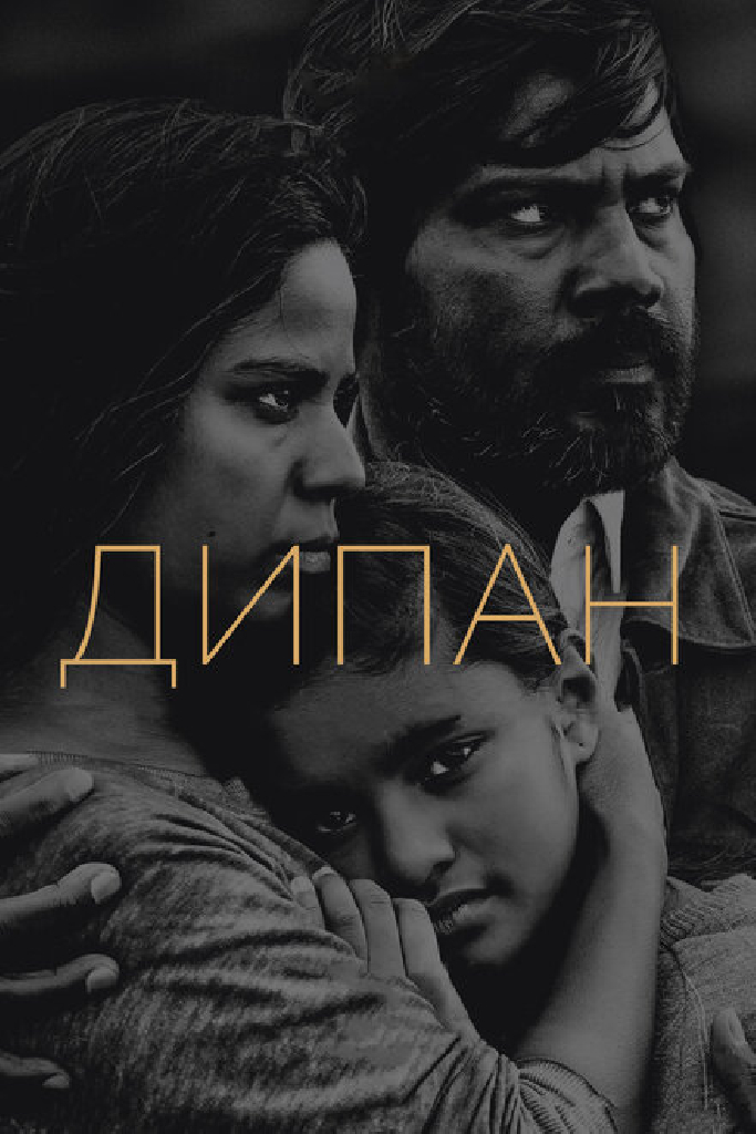 Дипан