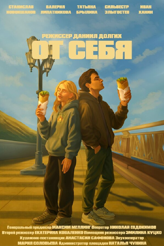 От себя