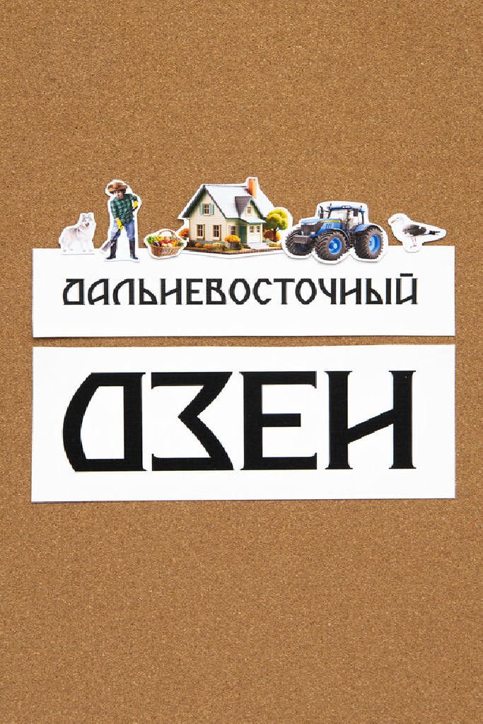 Дальневосточный дзен