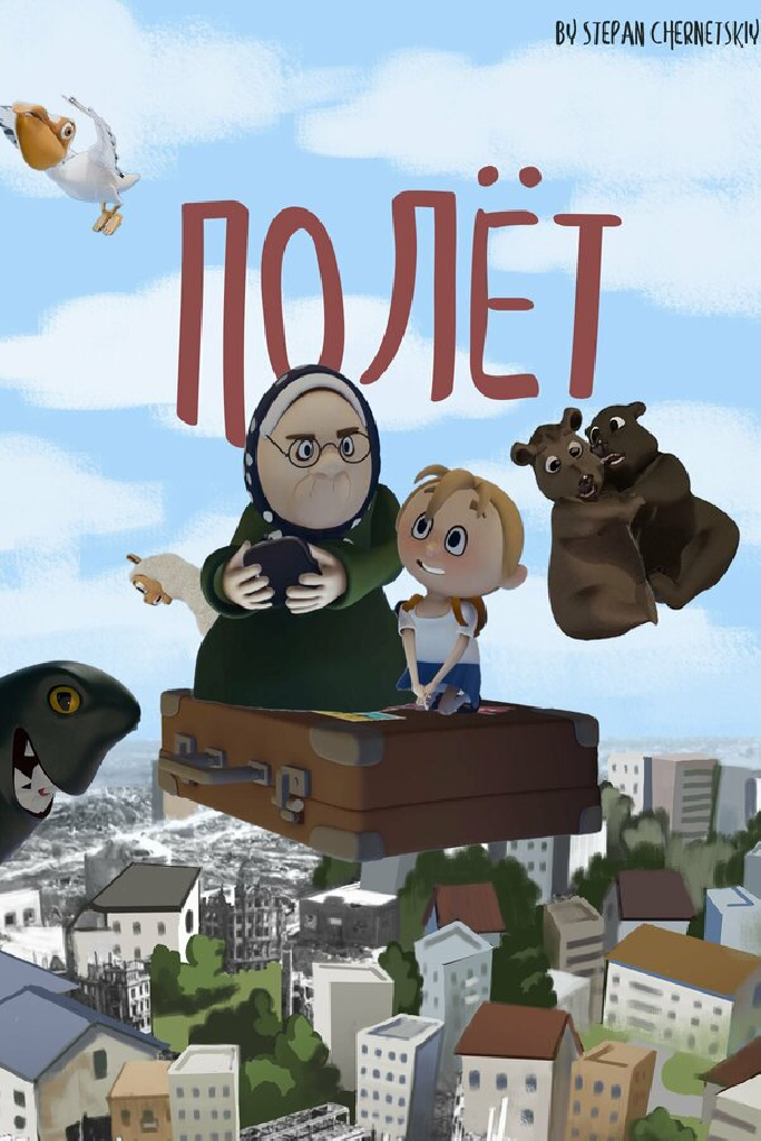 Полёт