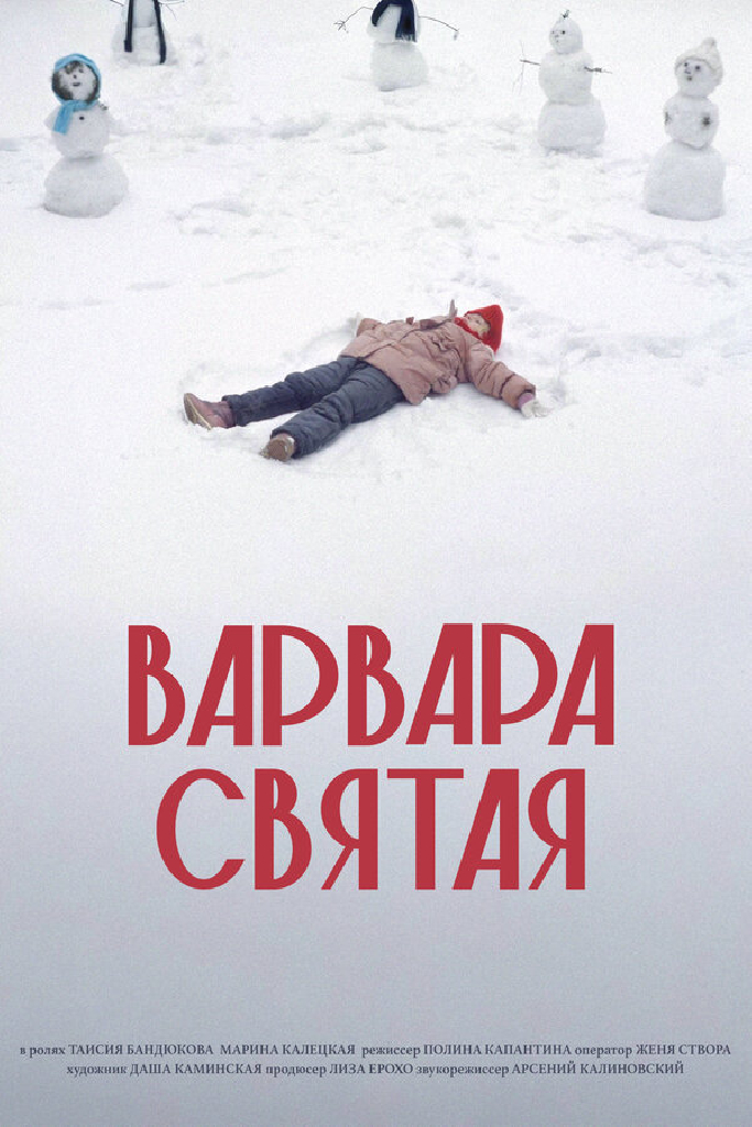 Варвара Святая