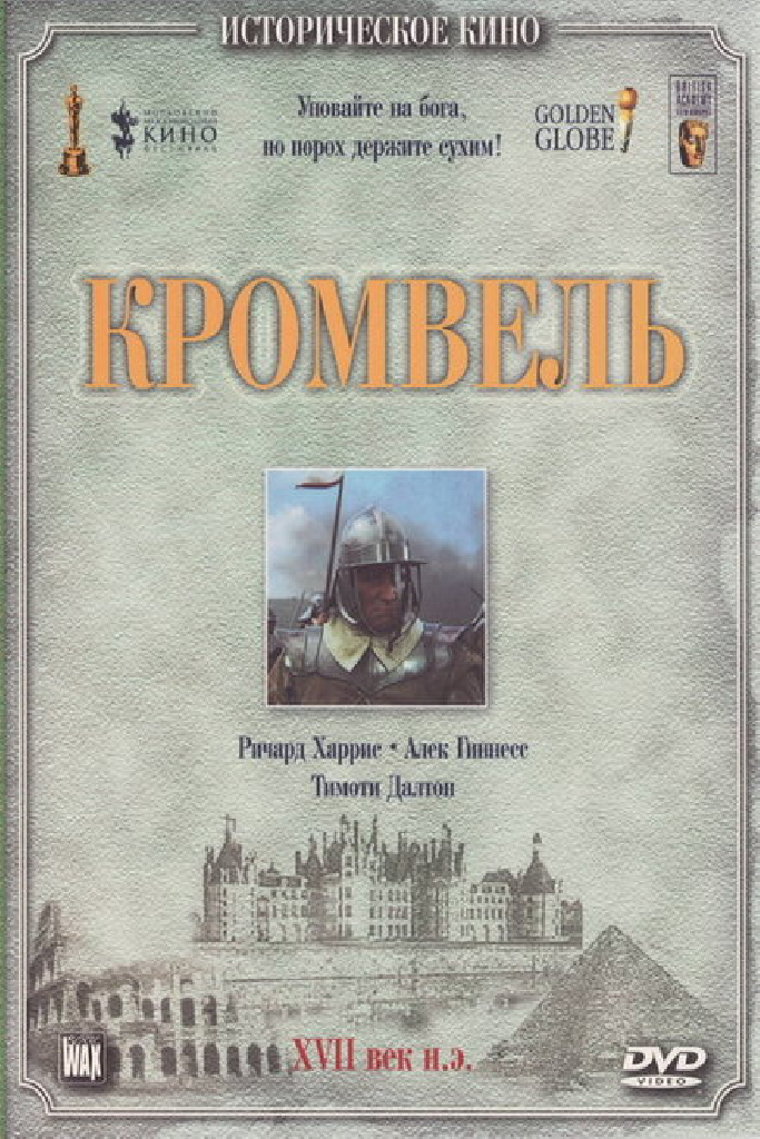 Кромвель