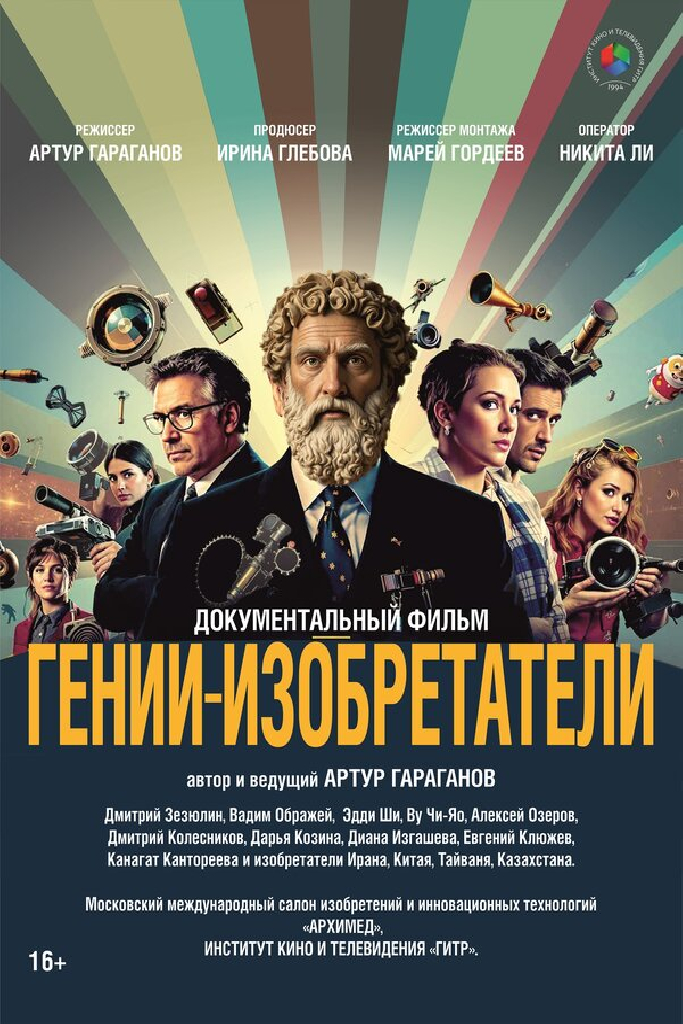 Гении-изобретатели