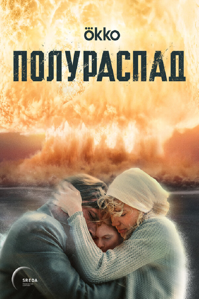 Полураспад