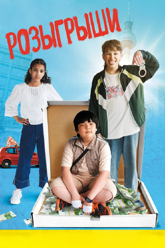 Розыгрыши