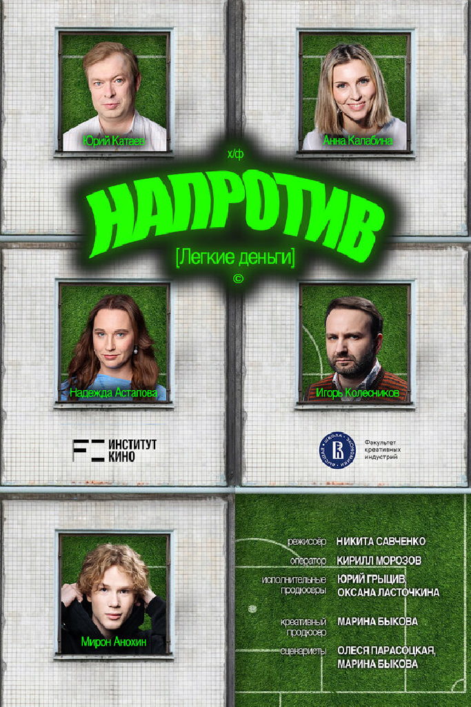Напротив. Легкие деньги