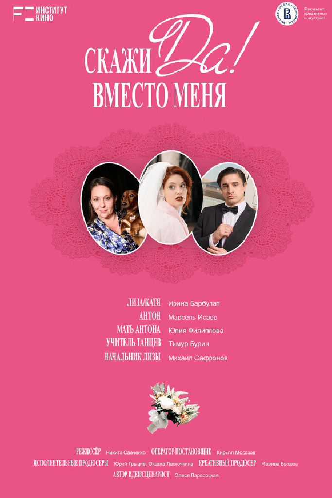 Скажи «Да» вместо меня